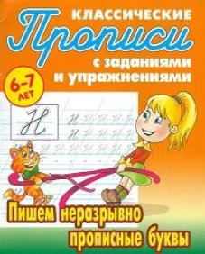 Пишем неразрывно прописные буквы