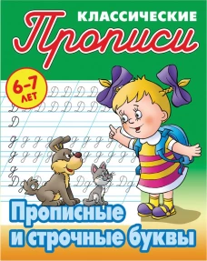 Прописные и строчные буквы