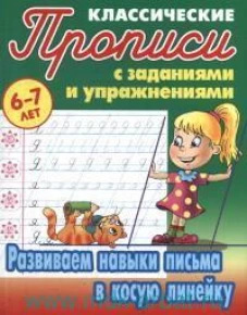 Развиваем навыки письма в косую линейку