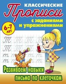 Развиваем навыки письма по клеточкам