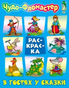 В гостях у сказки