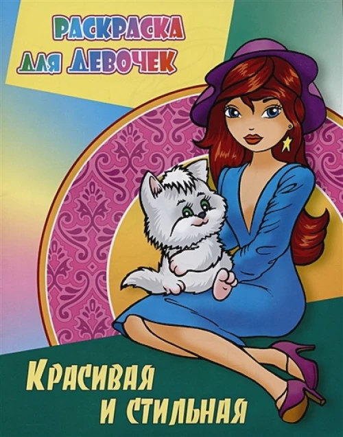 Красивая и стильная