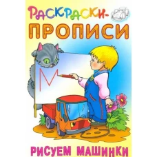 Рисуем машинки