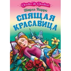 Спящая красавица