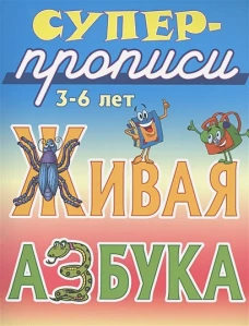 Живая азбука. 3-6 лет