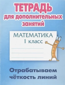 Математика 1кл Отрабатываем четкость линий