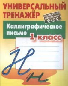 Станислав Петренко: Каллиграфическое письмо. 1 класс. Универсальный тренажер. ФГОС
