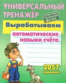 Вырабатываем автоматические навыки счета.2057 примеров