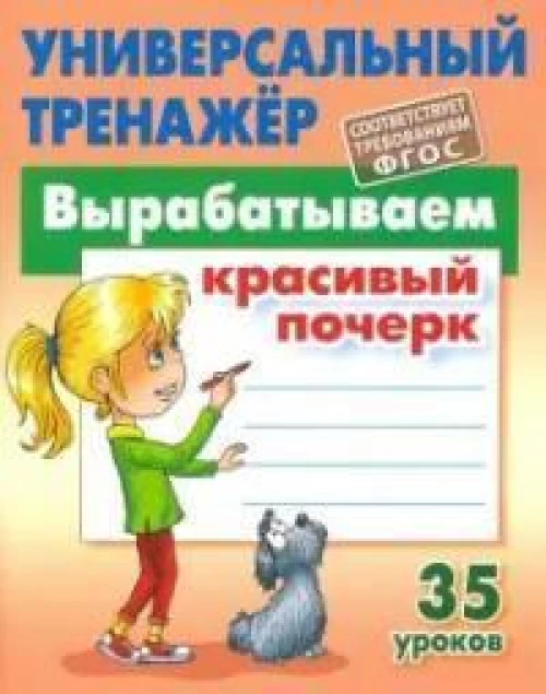 Станислав Петренко: Вырабатываем красивый почерк. ФГОС