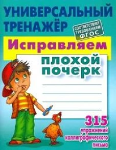 Исправляем плохой почерк.315 упражнений каллиграфич.письма