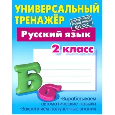 Русский язык.2 класс