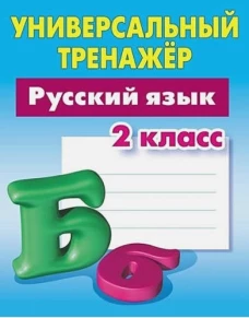 Татьяна Радевич: Русский язык. 2 класс. Универсальный тренажер