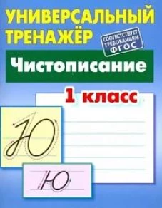 Станислав Петренко: Чистописание. 1 класс. Универсальный тренажер. ФГОС