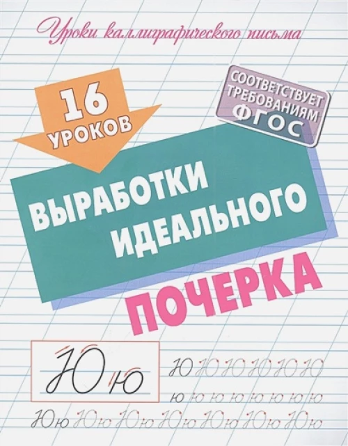 16 уроков выработки идеального почерка
