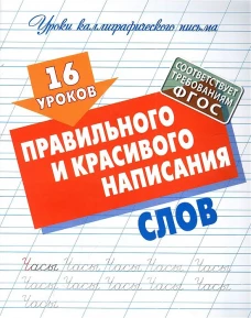 16 уроков правильного и красивого написания слов (ФГОС)