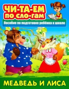 Медведь и лиса