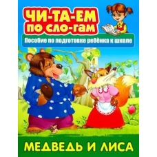Медведь и лиса