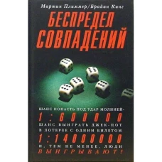 Беспредел совпадений