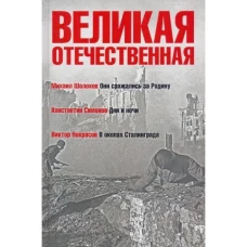 Великая Отечественная