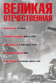 Великая Отечественная