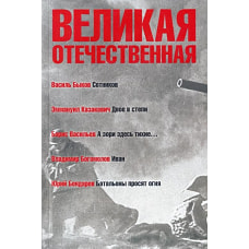 Великая Отечественная