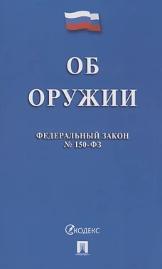 Об оружии в РФ