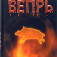 Клуб 36.6.ИМТ.Егоров.Вепрь(нов.оформ)