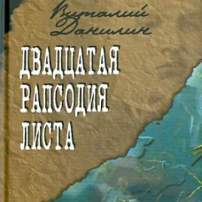 Двадцатая рапсодия Листа