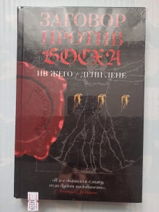 Заговор против Босха