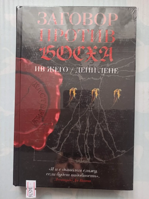 Заговор против Босха