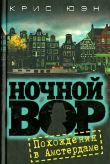 Ночной вор. Похождения в Амстердаме