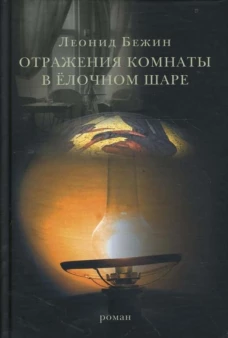 Отражения комнаты в елочном шаре. Роман