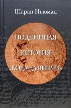 Клуб 36.6.Подлинная история "Кода Да Винчи"