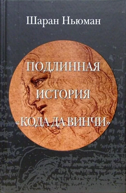 Подлинная история "Кода Да Винчи"