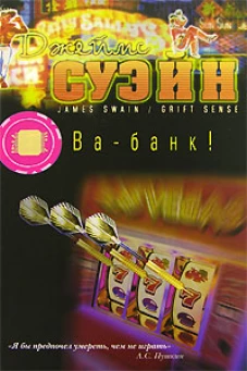 Ва-банк!