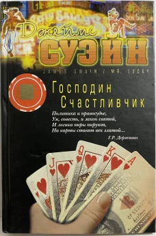 Господин счастливчик