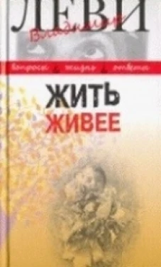 Жить живее