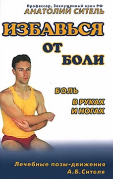 Избавься от боли. Боль в руках и ногах (+DVD-ROM)