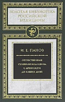 Отечественная судебная медицина с древности до