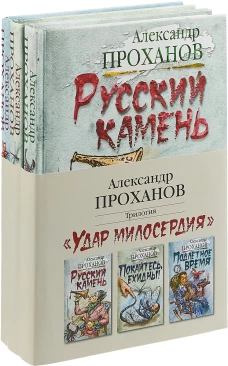 Удар милосердия. Трилогия