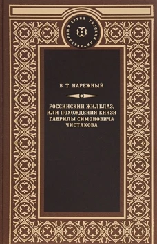 Российский Жилблаз, или похождения князя Гаврилы Симоновича Чистякова