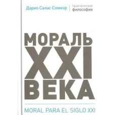 Мораль XXI века