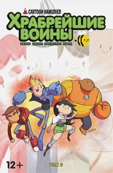 Храбрейшие Воины.№2 (тв)