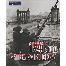 1941 год. Битва за Москву