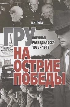 ГРУ на острие Победы Военная разведка СССР 1938-45