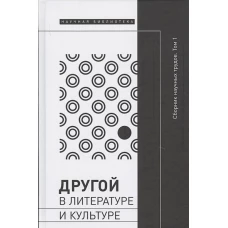 Другой в литературе и культуре: сб. науч. трудов: в 2 т. Т. 1