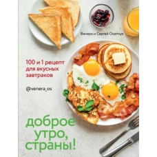 Осепчук, Осепчук: Доброе утро, Страны! 100 и 1 рецепт для вкусных завтраков