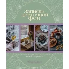 Записки цветочной феи.Сказочные истории,народные приметы и волшебные рецепты