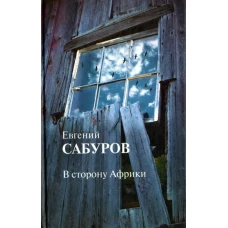 В сторону Африки