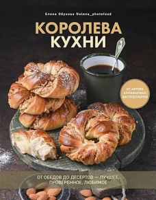Королева кухни. От обедов до десертов &ndash; лучшее